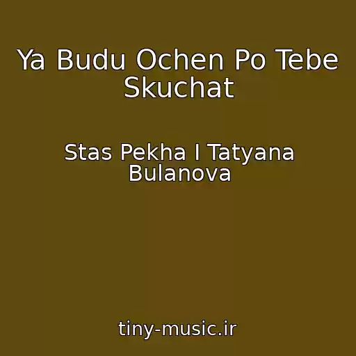 کاور آهنگ Ya Budu Ochen Po Tebe Skuchat از Stas Pekha I Tatyana Bulanova