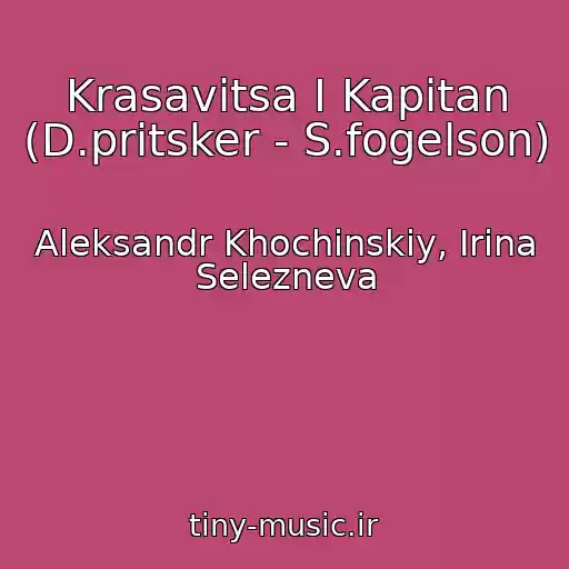 کاور آهنگ Krasavitsa I Kapitan (D.pritsker - S.fogelson) از Aleksandr Khochinskiy, Irina Selezneva