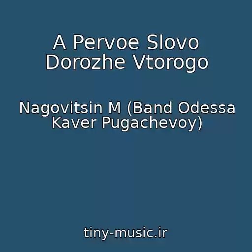 کاور آهنگ A Pervoe Slovo Dorozhe Vtorogo از Nagovitsin M (Band Odessa Kaver Pugachevoy)