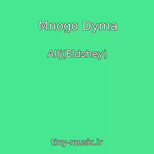 کاور آهنگ Mnogo Dyma از Allj(Eldzhey)