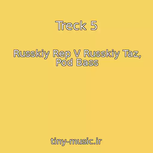 کاور آهنگ Treck 5 از Russkiy Rep V Russkiy Taz, Pod Bass