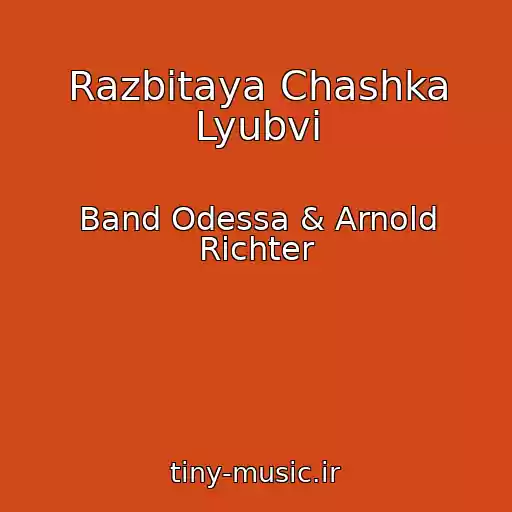 کاور آهنگ Razbitaya Chashka Lyubvi از Band Odessa & Arnold Richter