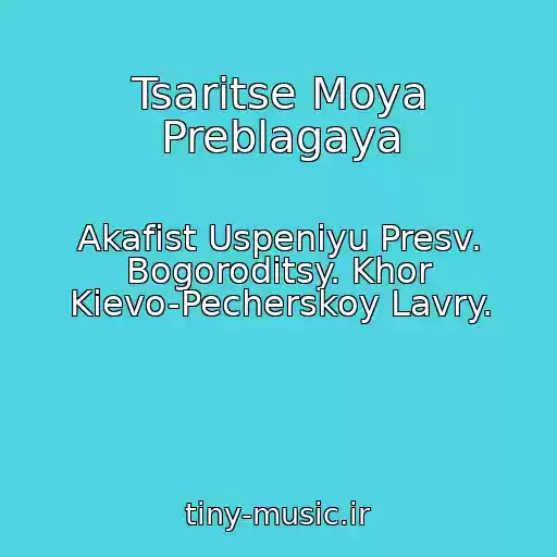کاور آهنگ Tsaritse Moya Preblagaya از Akafist Uspeniyu Presv. Bogoroditsy. Khor Kievo-Pecherskoy Lavry.