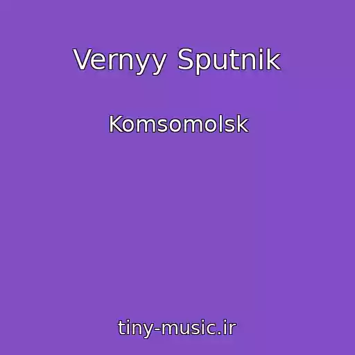 کاور آهنگ Vernyy Sputnik از Komsomolsk
