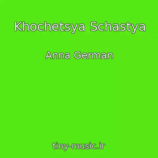 کاور آهنگ Khochetsya Schastya از Anna German