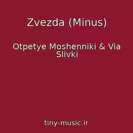 کاور آهنگ Zvezda (Minus) از Otpetye Moshenniki & Via Slivki