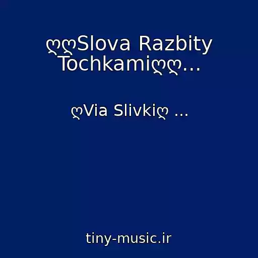 کاور آهنگ ღღSlova Razbity Tochkamiღღ... از ღVia Slivkiღ ...