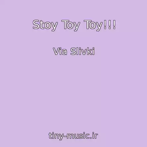 کاور آهنگ Stoy Toy Toy!!! از Via Slivki