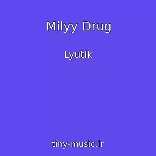 کاور آهنگ Milyy Drug از Lyutik