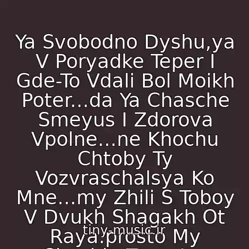 کاور آهنگ Ya Svobodno Dyshu,ya V Poryadke Teper I Gde-To Vdali Bol Moikh Poter...da Ya Chasche Smeyus I Zdorova Vpolne...ne Khochu Chtoby Ty Vozvraschalsya Ko Mne...my Zhili S Toboy V Dvukh Shagakh Ot Raya.prosto My Chuzhie Teper!ya Drugaya! از Slivki