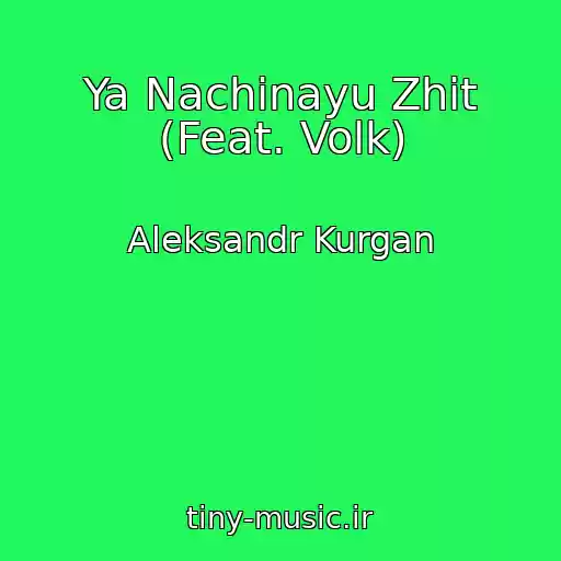 کاور آهنگ Ya Nachinayu Zhit (Feat. Volk) از Aleksandr Kurgan