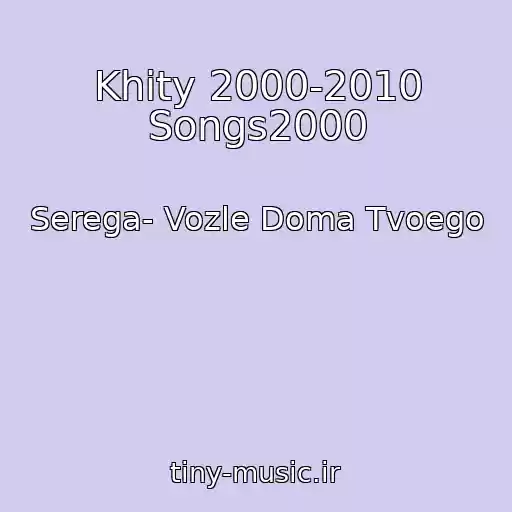 کاور آهنگ Khity 2000-2010 Songs2000 از Serega- Vozle Doma Tvoego