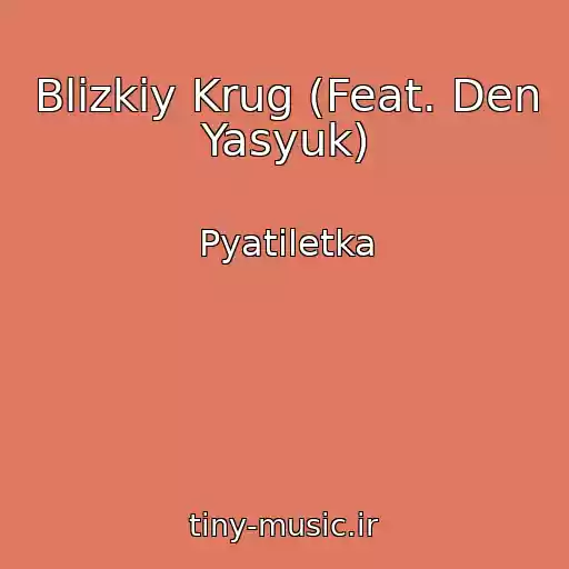 کاور آهنگ Blizkiy Krug (Feat. Den Yasyuk) از Pyatiletka