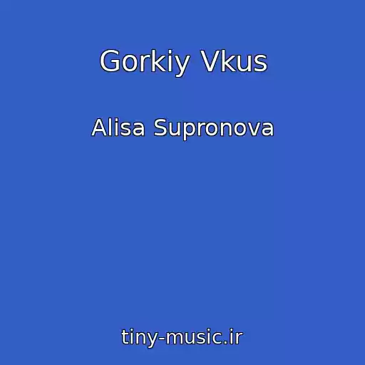 کاور آهنگ Gorkiy Vkus از Alisa Supronova