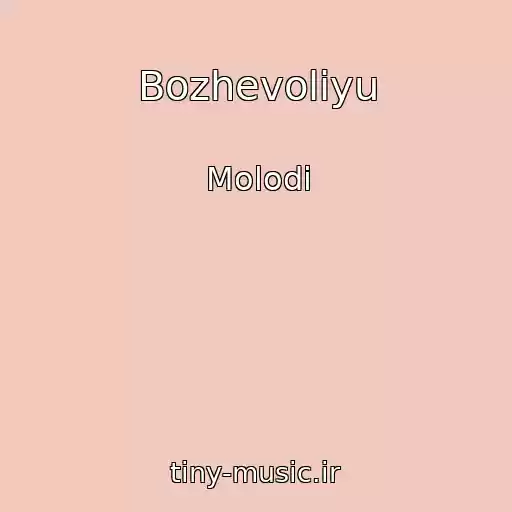 کاور آهنگ Bozhevolіyu از Molodi