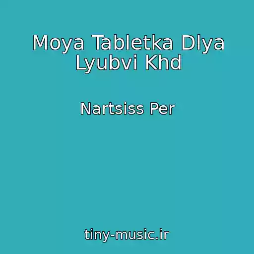 کاور آهنگ Moya Tabletka Dlya Lyubvi Khd از Nartsiss Per