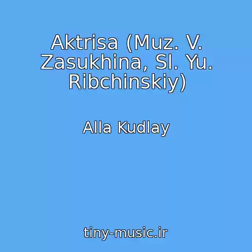 کاور آهنگ Aktrisa (Muz. V. Zasukhina, Sl. Yu. Ribchinskiy) از Alla Kudlay