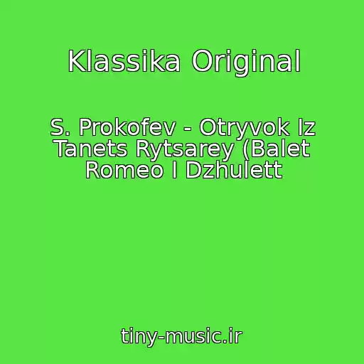 کاور آهنگ Klassika Original از S. Prokofev - Otryvok Iz Tanets Rytsarey (Balet Romeo I Dzhulett