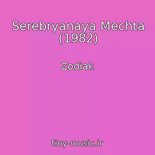 کاور آهنگ Serebryanaya Mechta (1982) از Zodiak