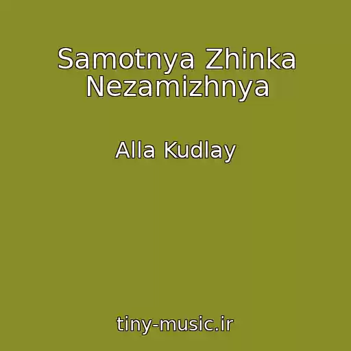 کاور آهنگ Samotnya Zhіnka Nezamіzhnya از Alla Kudlay