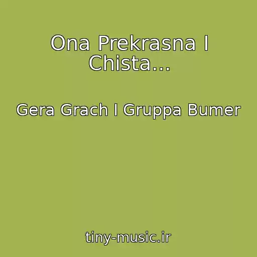 کاور آهنگ Ona Prekrasna I Chista... از Gera Grach I Gruppa Bumer