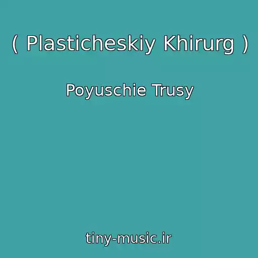 کاور آهنگ ( Plasticheskiy Khirurg ) از Poyuschie Trusy