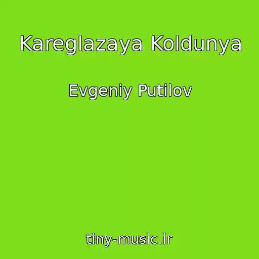 کاور آهنگ Kareglazaya Koldunya از Evgeniy Putilov