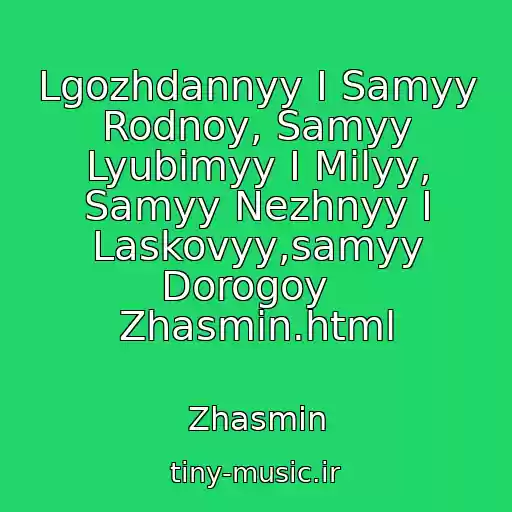 کاور آهنگ Lgozhdannyy I Samyy Rodnoy, Samyy Lyubimyy I Milyy, Samyy Nezhnyy I Laskovyy,samyy Dorogoy   Zhasmin.html از Zhasmin