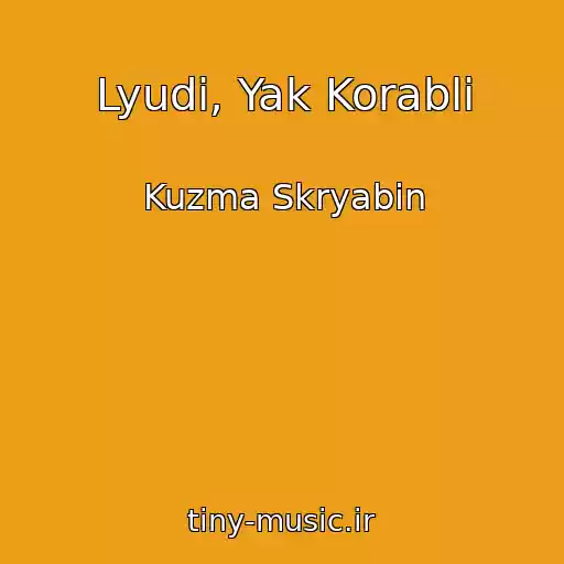 کاور آهنگ Lyudi, Yak Korabli از Kuzma Skryabin