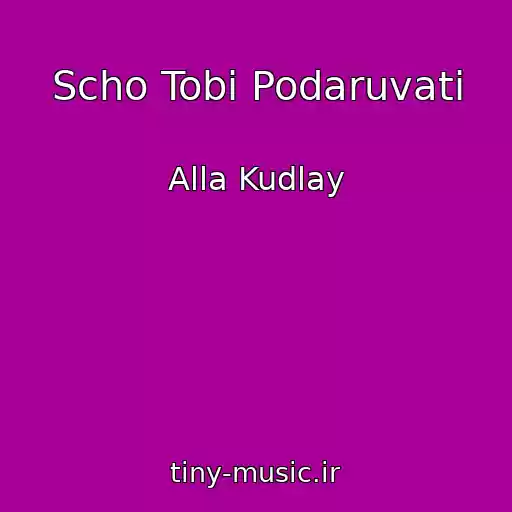 کاور آهنگ Scho Tobі Podaruvati از Alla Kudlay