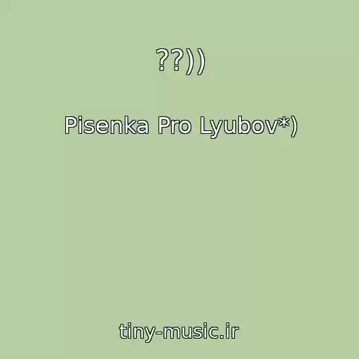کاور آهنگ ??)) از Pіsenka Pro Lyubov*)