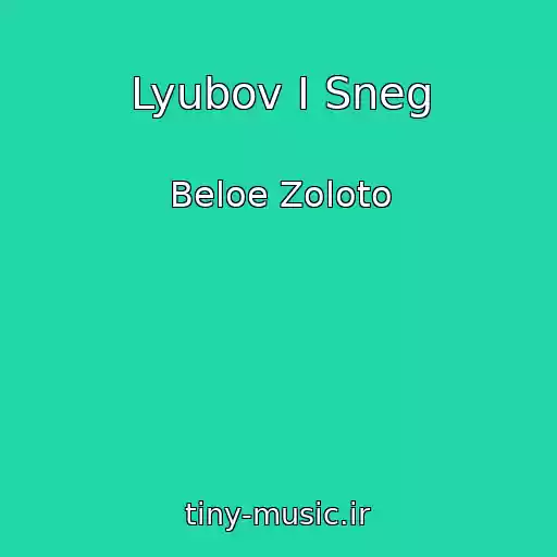کاور آهنگ Lyubov I Sneg از Beloe Zoloto