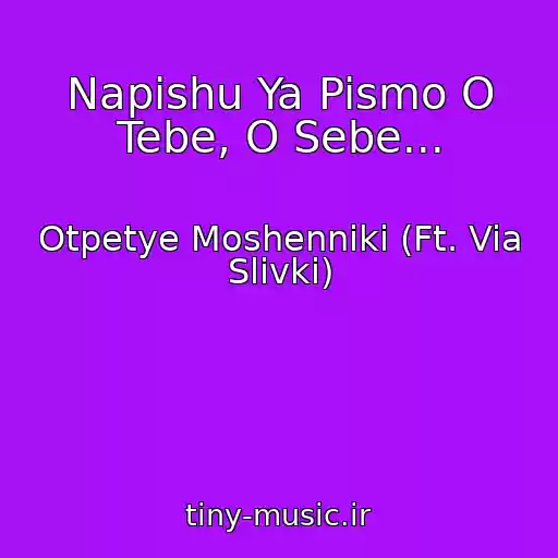 کاور آهنگ Napishu Ya Pismo O Tebe, O Sebe... از Otpetye Moshenniki (Ft. Via Slivki)