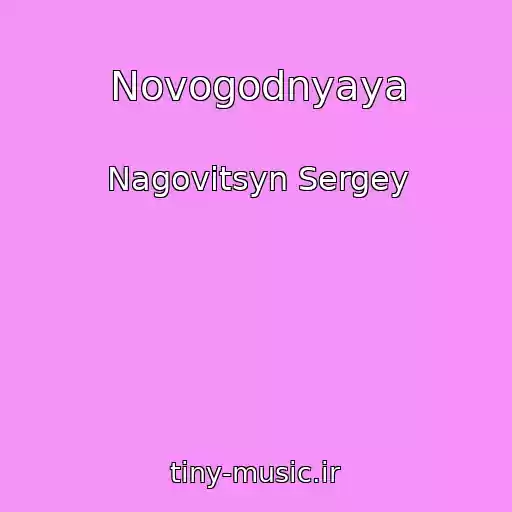 کاور آهنگ Novogodnyaya از Nagovitsyn Sergey