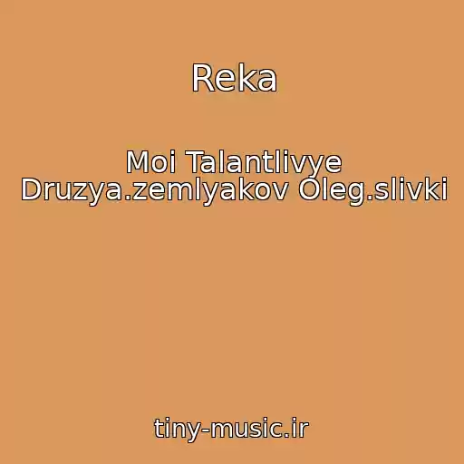 کاور آهنگ Reka از Moi Talantlivye Druzya.zemlyakov Oleg.slivki