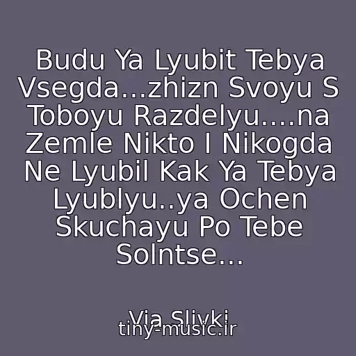 کاور آهنگ Budu Ya Lyubit Tebya Vsegda...zhizn Svoyu S Toboyu Razdelyu....na Zemle Nikto I Nikogda Ne Lyubil Kak Ya Tebya Lyublyu..ya Ochen Skuchayu Po Tebe Solntse... از Via Slivki