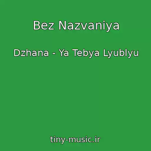 کاور آهنگ Bez Nazvaniya از Dzhana - Ya Tebya Lyublyu