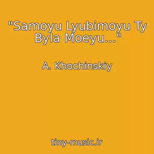 کاور آهنگ "Samoyu Lyubimoyu Ty Byla Moeyu..." از A. Khochinskiy