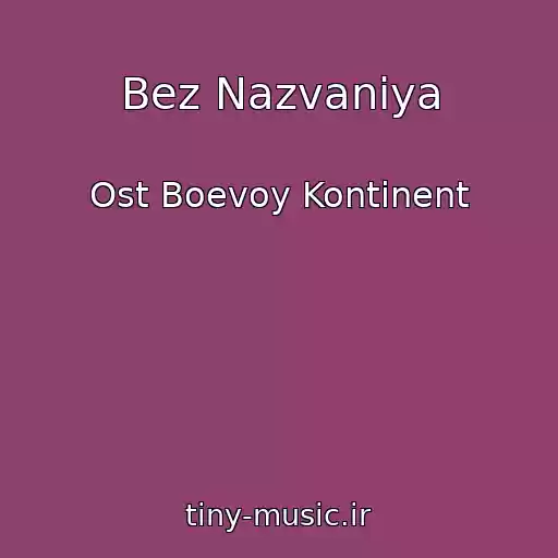 کاور آهنگ Bez Nazvaniya از Ost Boevoy Kontinent