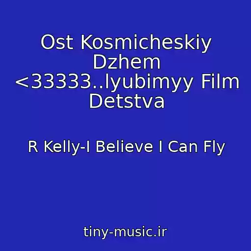 کاور آهنگ Ost Kosmicheskiy Dzhem <33333..lyubimyy Film Detstva از R Kelly-I Believe I Can Fly