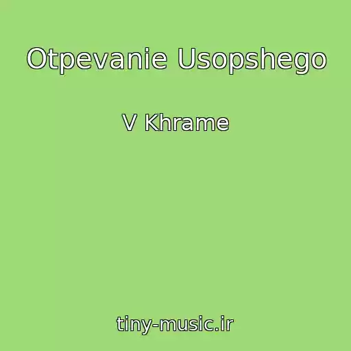 کاور آهنگ Otpevanie Usopshego از V Khrame