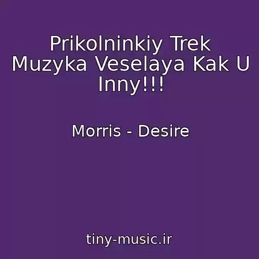 کاور آهنگ Prikolninkiy Trek Muzyka Veselaya Kak U Inny!!! از Morris - Desire
