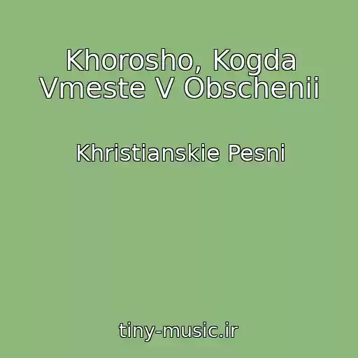 کاور آهنگ Khorosho, Kogda Vmeste V Obschenii از Khristianskie Pesni