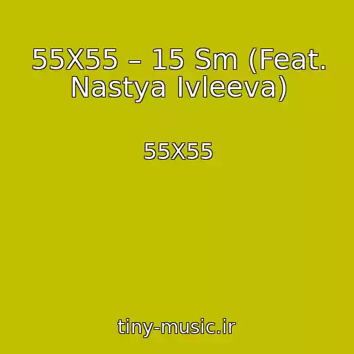 کاور آهنگ 55X55 – 15 Sm (Feat. Nastya Ivleeva) از 55X55