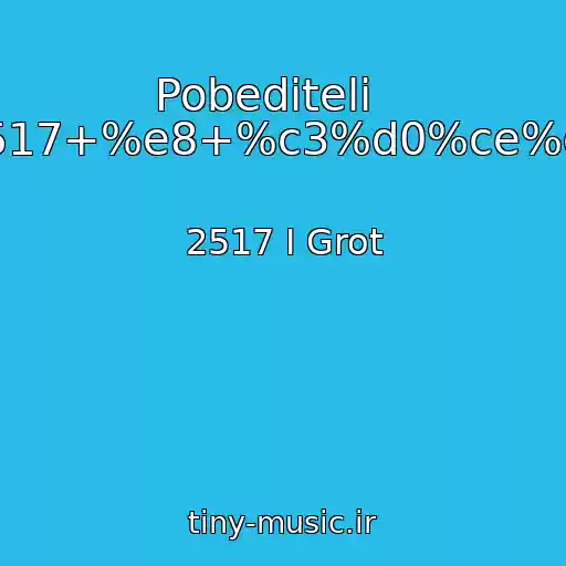 کاور آهنگ Pobediteli    ----->2517+%e8+%c3%d0%ce%d2.html از 2517 I Grot