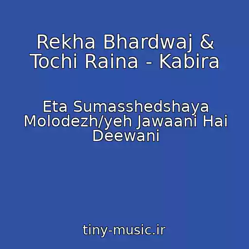 کاور آهنگ Rekha Bhardwaj & Tochi Raina - Kabira از Eta Sumasshedshaya Molodezh/yeh Jawaani Hai Deewani