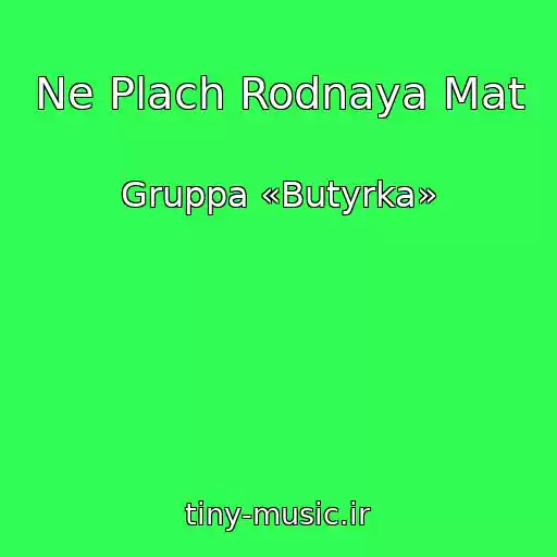 کاور آهنگ Ne Plach Rodnaya Mat از Gruppa «Butyrka»