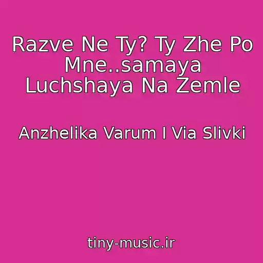 کاور آهنگ Razve Ne Ty? Ty Zhe Po Mne..samaya Luchshaya Na Zemle از Anzhelika Varum I Via Slivki