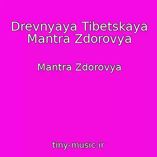 کاور آهنگ Drevnyaya Tibetskaya Mantra Zdorovya از Mantra Zdorovya