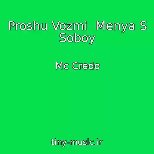 کاور آهنگ Proshu Vozmi  Menya S Soboy از Mc Credo